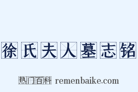 徐氏夫人墓志铭是什么意思的图片